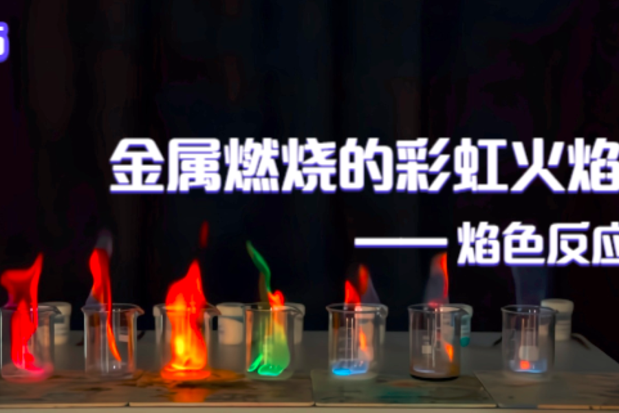 金属燃烧的彩虹火焰焰色反应