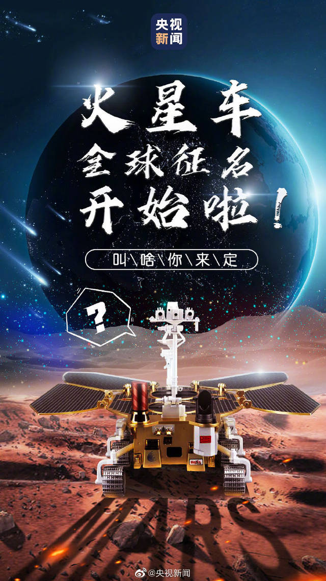 我国第一辆火星车正式启动全球征名