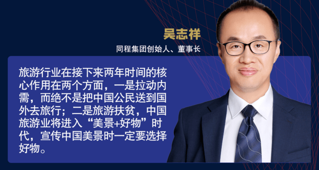 同程创始人吴志祥:下半年境内游面临4000亿新机会