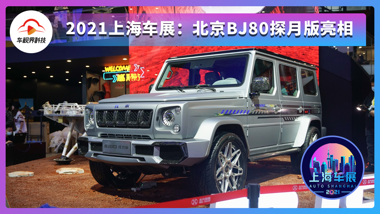 2021上海车展北京bj80探月版亮相银色车身力量感十足
