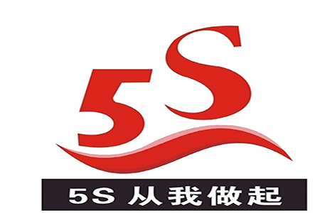 现场管理者你懂得5s吗想要做好5s必懂的这条道理