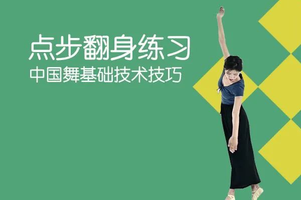 蓝菲中国舞基础技术技巧教学点步翻身教学视频