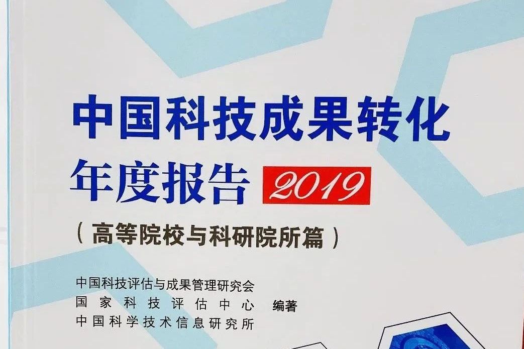 最新,中國科技成果轉化2019年度報告出爐!