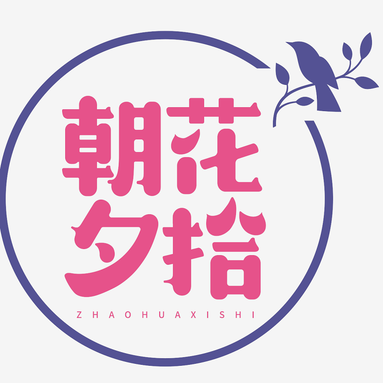 朝花夕拾logo设计图片