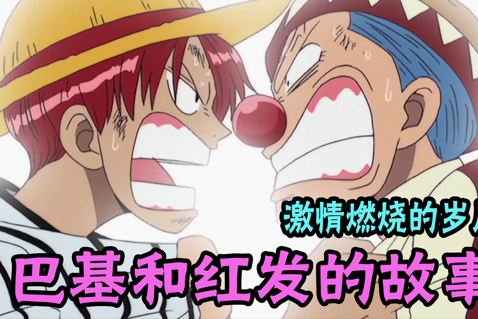 混剪海贼王属于巴基和红发的回忆激情燃烧的岁月