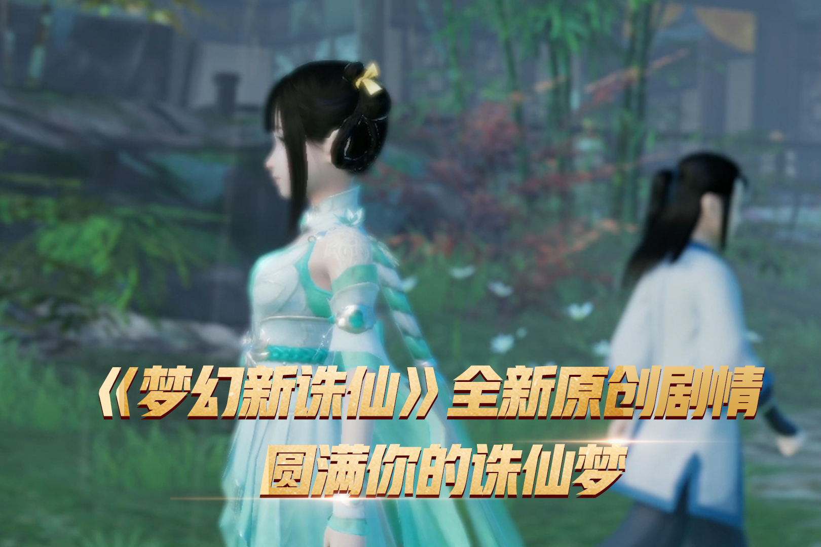 全新原创剧情诛仙新作为你弥补小说留下的遗憾