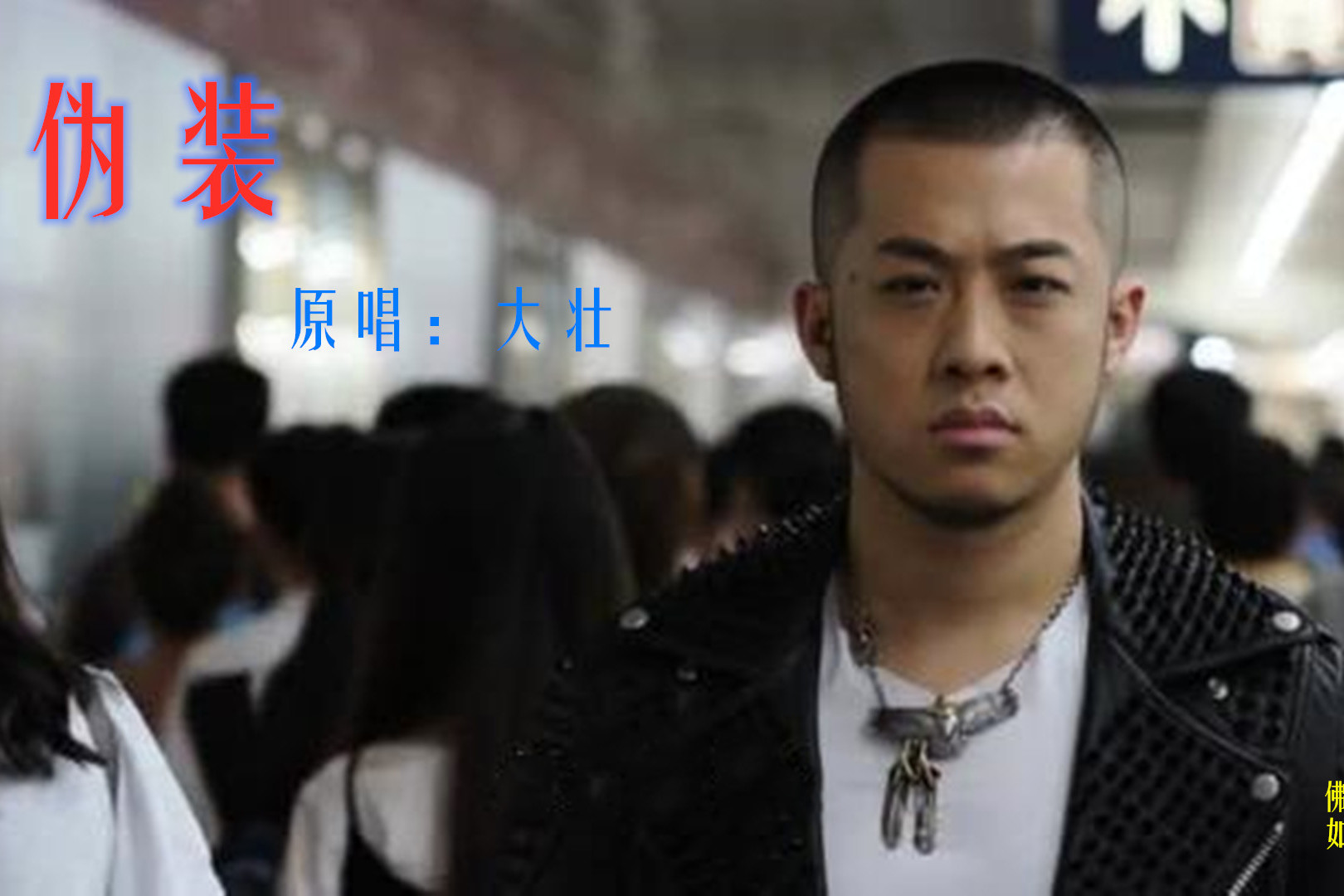 怀旧老歌,抖音神曲,大壮的《伪装》,熟悉的声音,伤感