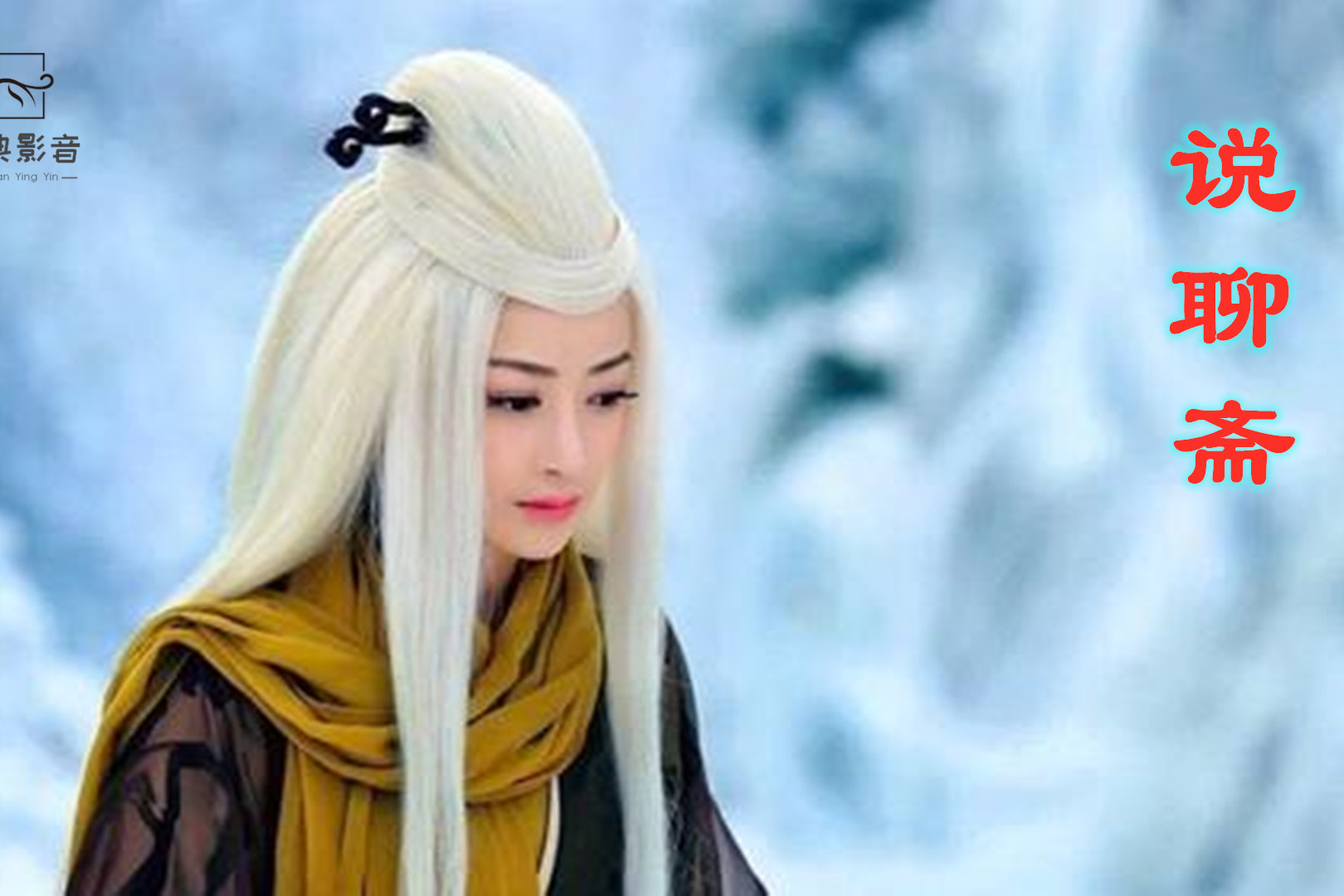 怀旧老歌86版聊斋主题曲说聊斋无法超越的经典