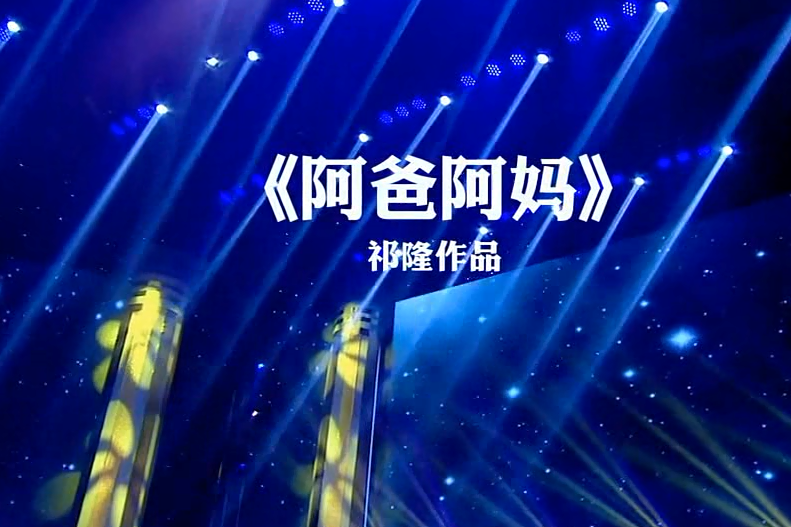 现场版阿爸阿妈祁隆老师真情献唱献给天下所有父母