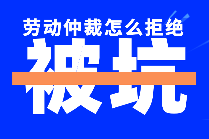 申請勞動仲裁期間最容易被公司坑的幾點,速度收藏,避免被坑