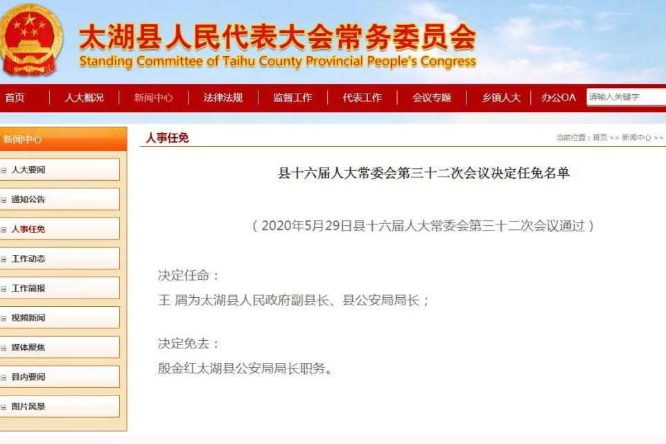 宿松籍王屑任太湖县人民政府副县长,县公安局局长