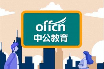 中公教育4000万退费缺口 承诺考不过包退为