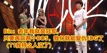 暂停之后，G2败北，LEC全军覆没！Bin：再赢两个BO5，复仇JDG