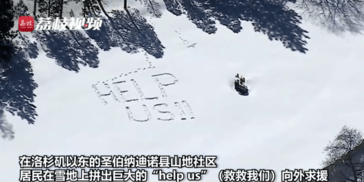 美国南加州发生罕见雪灾 山民雪地写help求救