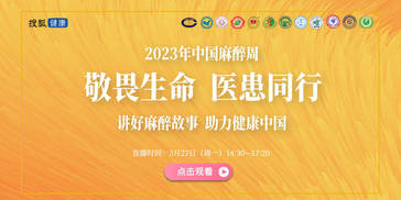 直播预告 | 2023年中国麻醉周"敬畏生命，医患同行"科普宣传活动