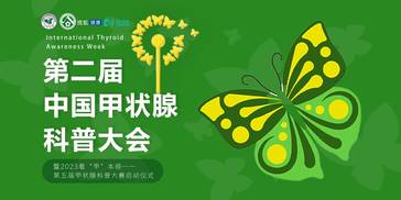 第二届中国甲状腺科普大会 | 搜狐健康专题