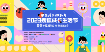 就在明天，2023搜狐成长生活节等你来
