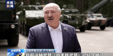 80分钟超长演讲，普京宣布：首批战术核武器已运抵白俄罗斯！白宫火速表态