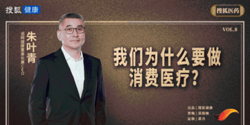 搜狐医药 | 诺辉健康朱叶青：我们为什么要做消费医疗？