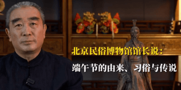北京民俗博物馆馆长曹彦生：端午的起源有几种说法