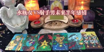 水瓶女VS射手男未来半年感情，化解干戈，重遇旧爱，余世恩爱