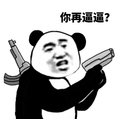 熊猫头表情包:多说没益,不如来榨干我