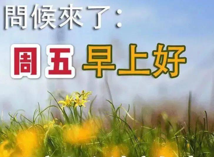 最新周五早上好表情包，天气多变，适时添衣，保重身体要紧！-搜狐大视野-搜狐新闻