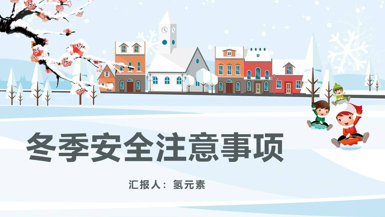 小班雪天安全ppt图片