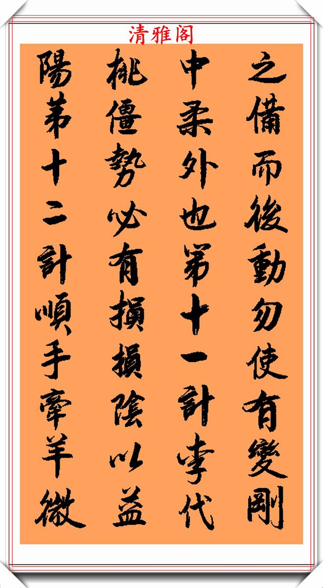 著名书法大师兰陵居士，行书字帖《三十六计》欣赏，字体遒劲幽古-搜狐大视野-搜狐新闻