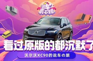 驾驶性出色/豪华感不够:试驾沃尔沃XC90
