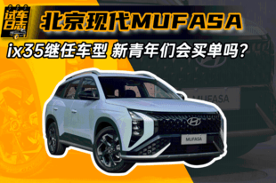 静态体验北京现代MUFASA