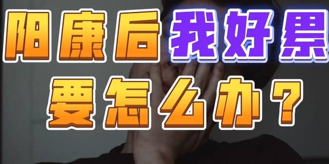 阳康后总感觉累，有必要坐新冠月子吗？