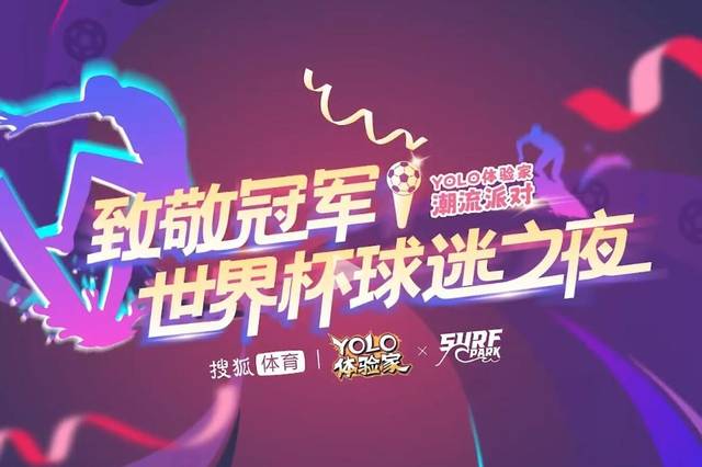 YOLO体验家 世界杯球迷之夜直播回放