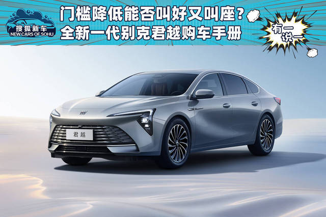 全新别克君越购车手册:"28T 越尊版"最值