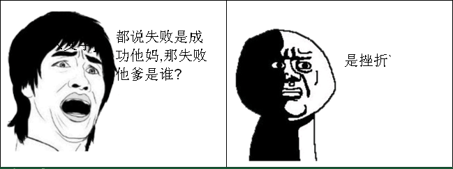 应该说,一个人受点挫折并不是什么坏事,但如果经常遭受挫折就可怕了.