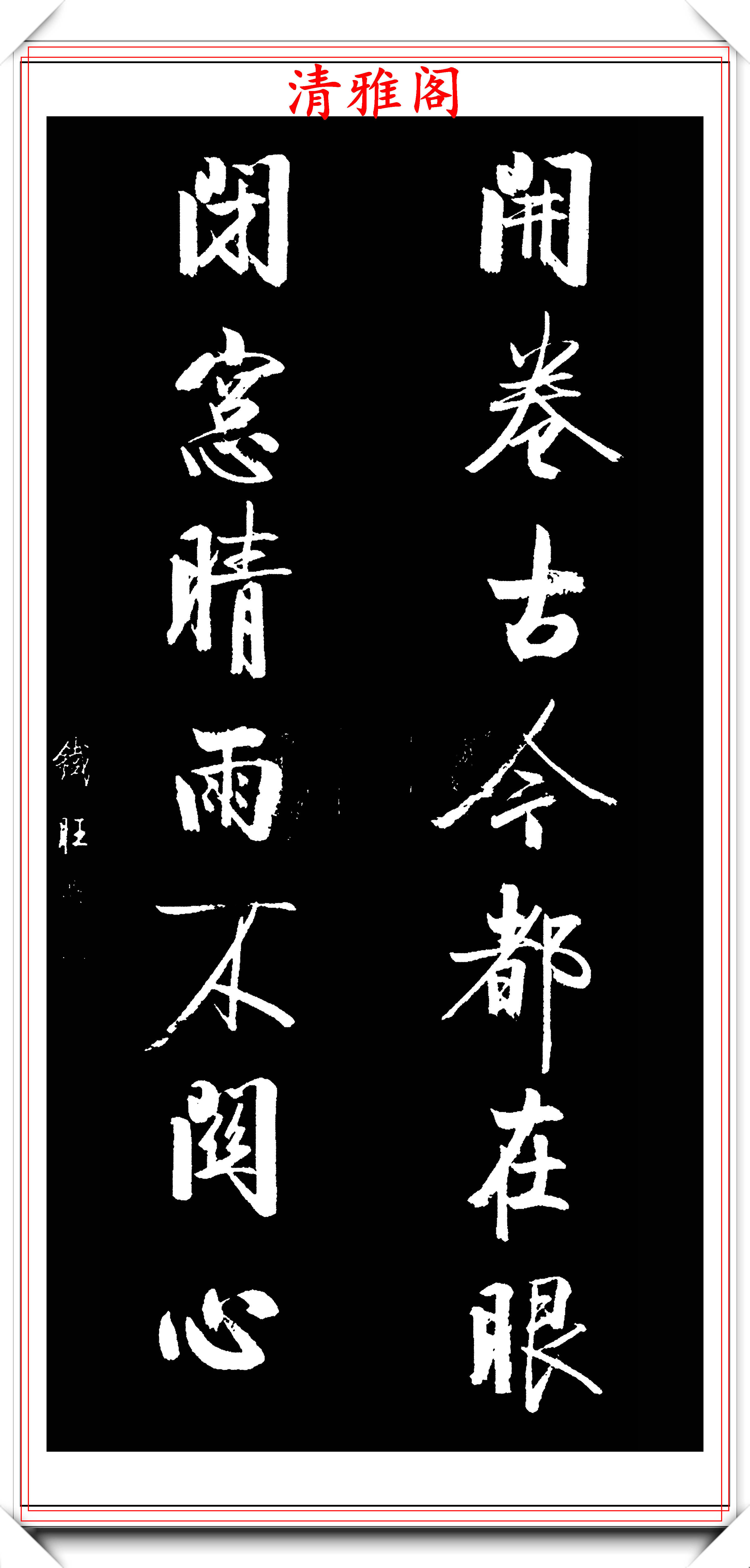 中书协著名书法家郝铁旺，启功体行书作品欣赏，字字皆是神来之笔_祖父