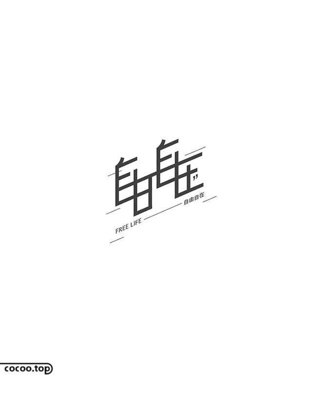 字体设计特殊手法!破形与质感!_效果