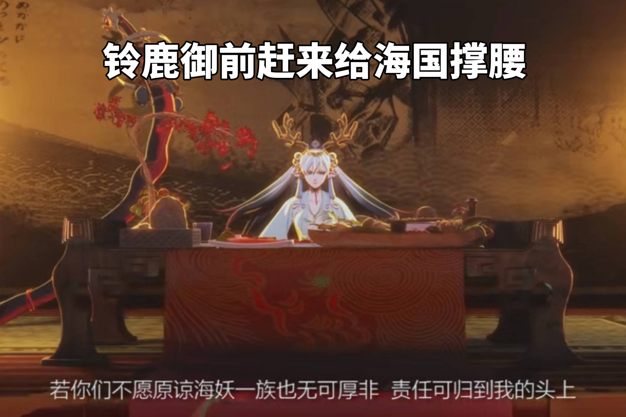 阴阳师:田村麻吕终于出现?铃鹿御前和大岳丸关系不简单!