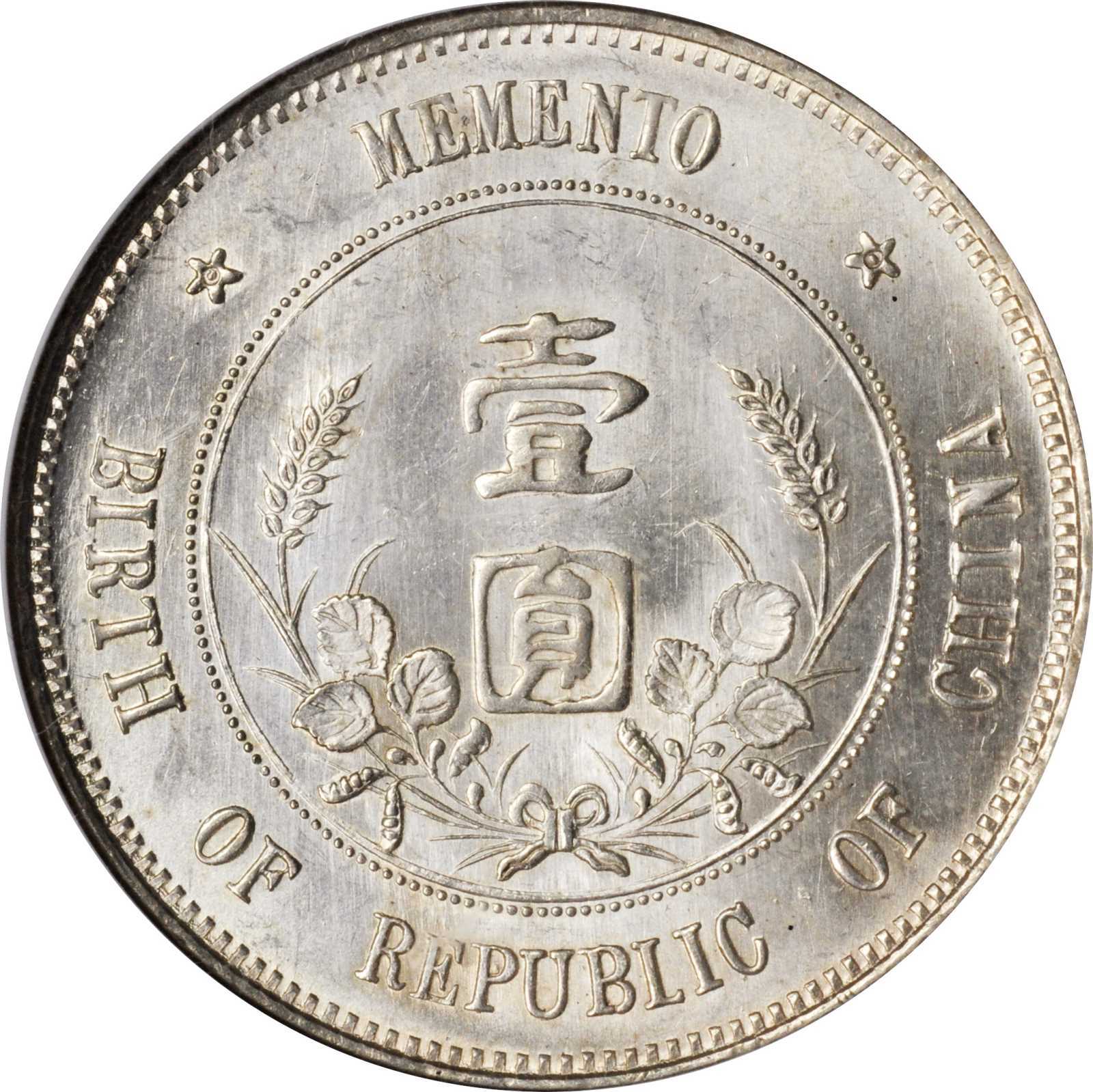 1912年孙中山像开国纪念币壹圆银币一枚,上五角星版,直齿边,南京造币