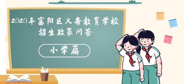 富阳2020年小学招生政策,不知道怎样报名的进来(图1)