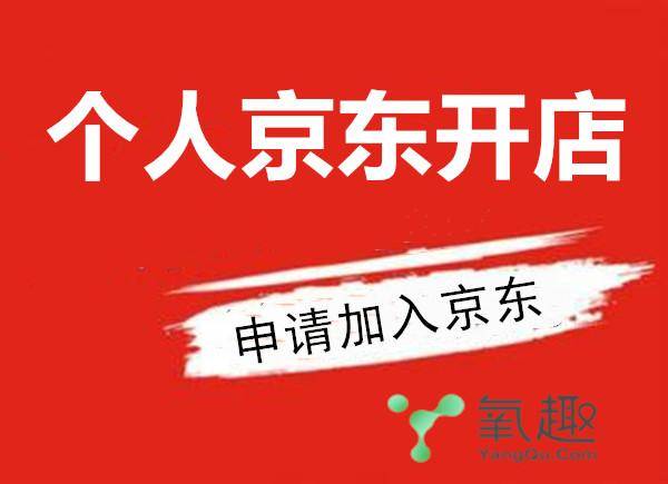 京东个人可以开店吗,个人怎么在京东开店-团团金服