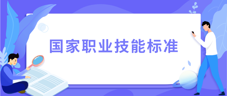 快來看看14個國家職業技能標準頒佈啦