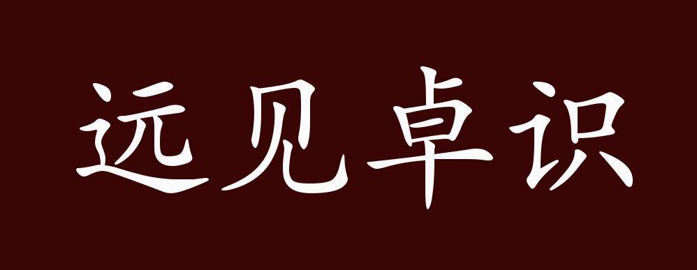 远见卓识的出处,释义,典故,近反义词及例句用法 - 成语知识