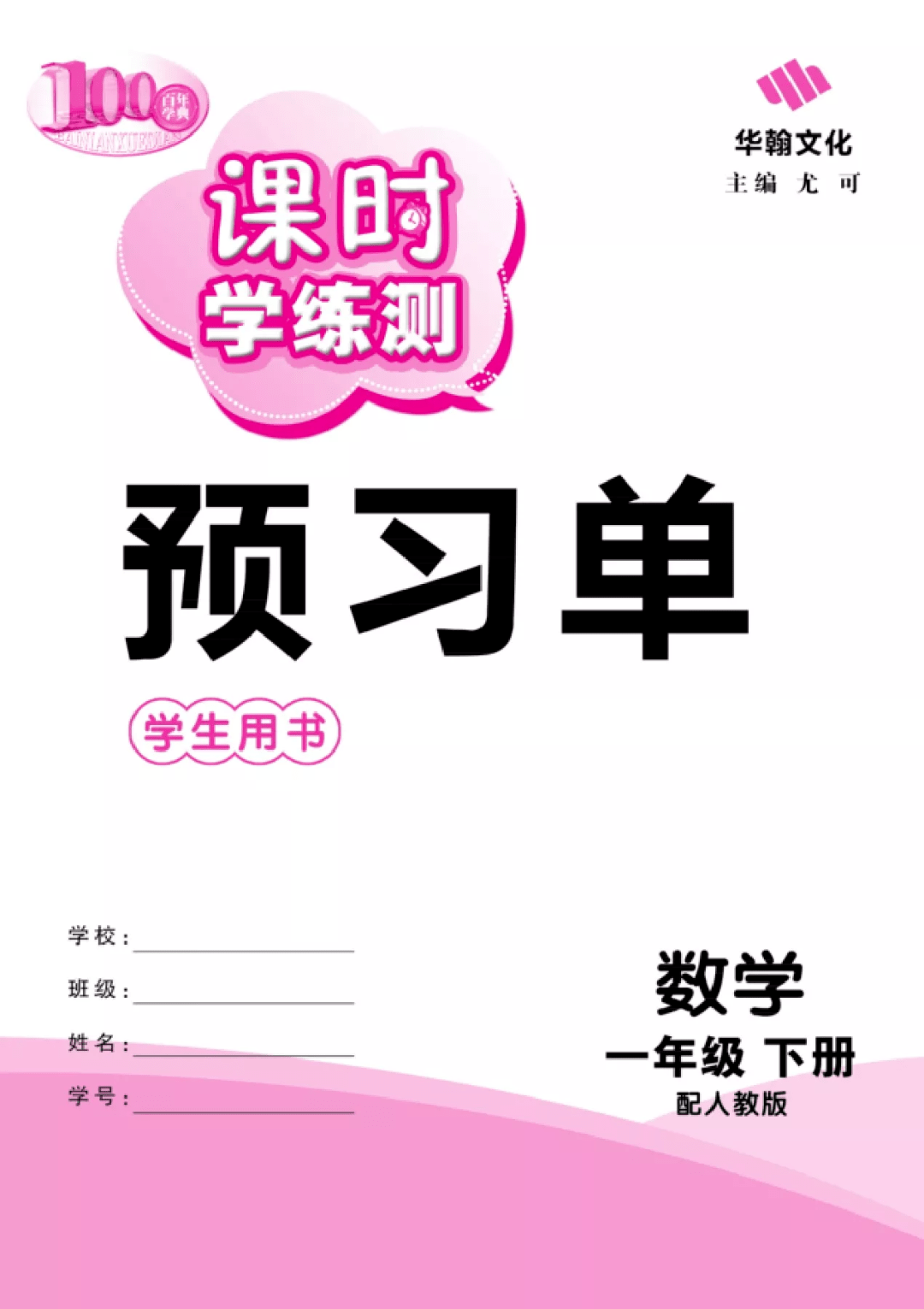 小学数学一年级下册课时学练测18单元预习单测试卷答案