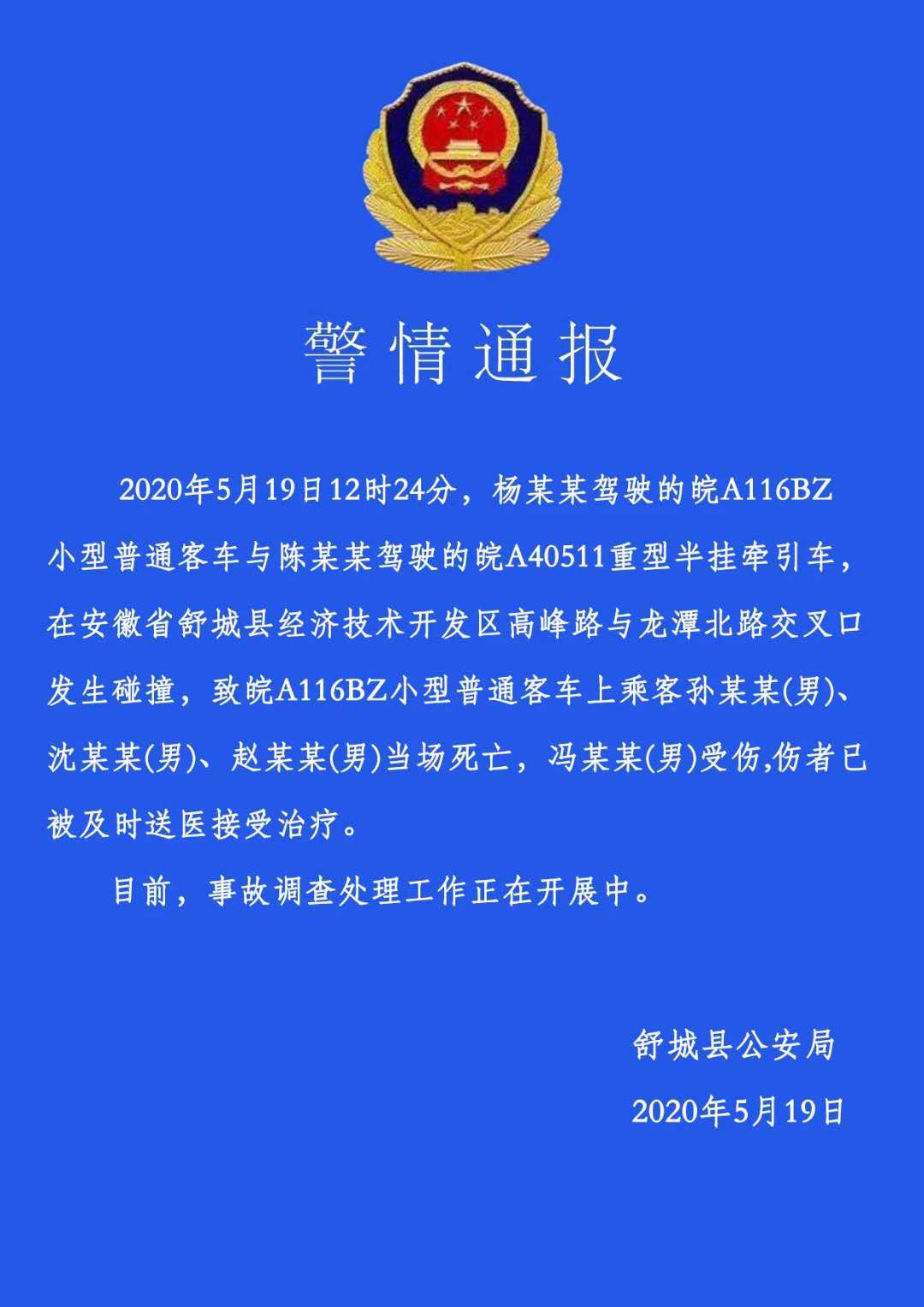 安徽省舒城县发生一起交通事故 致3人死亡