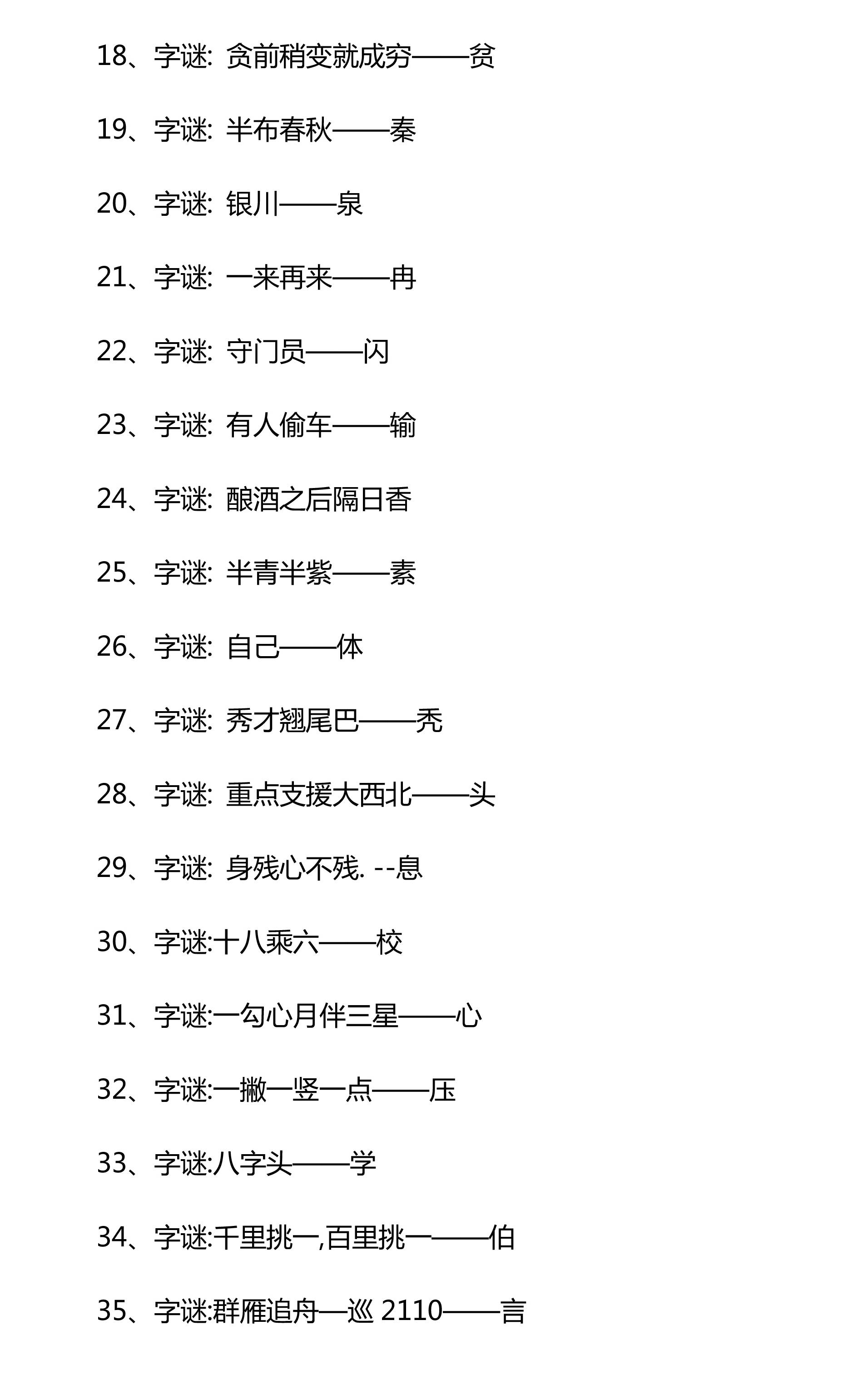 小学趣味字谜100题