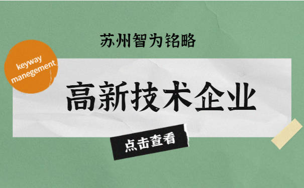 蘇州企業服務公司高新技術企業認定硬性條件限制政府補貼高