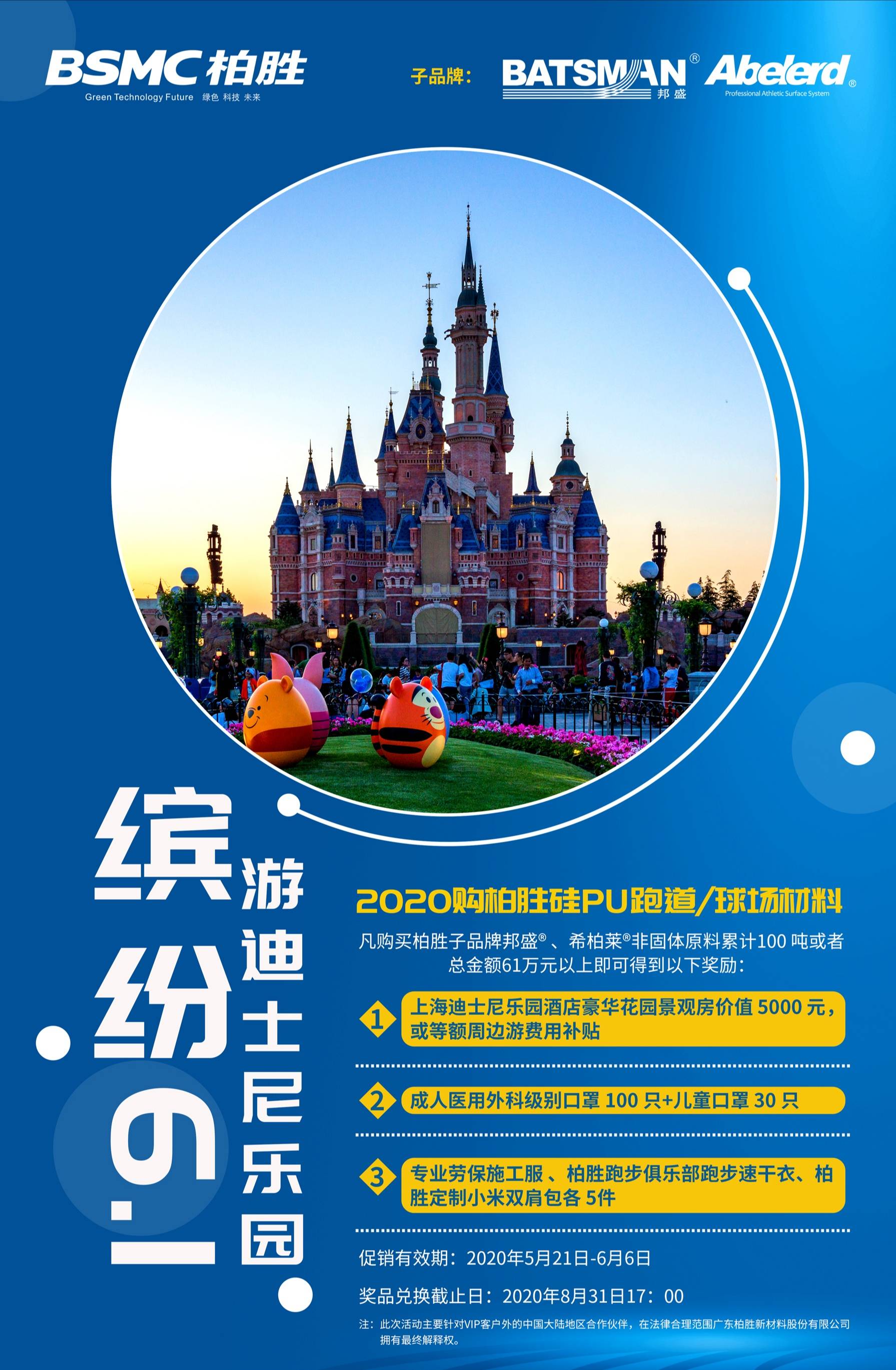 bsmc柏胜儿童节欢乐购快来赢取迪士尼门票及丰富奖品