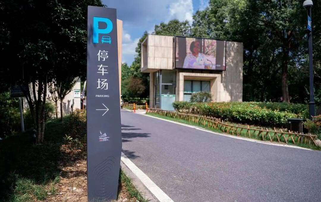 与环境融为一体的停车场指示牌