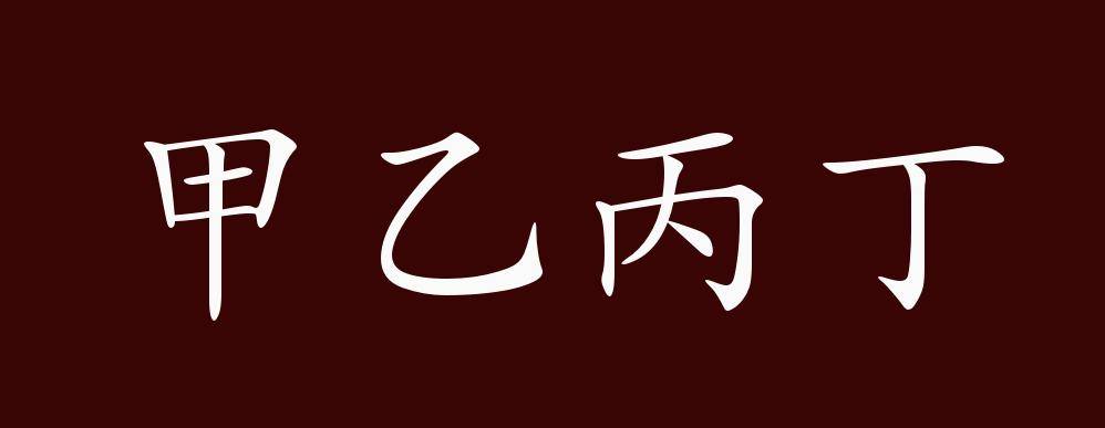 甲乙丙丁的出处,释义,典故,近反义词及例句用法   成语知识
